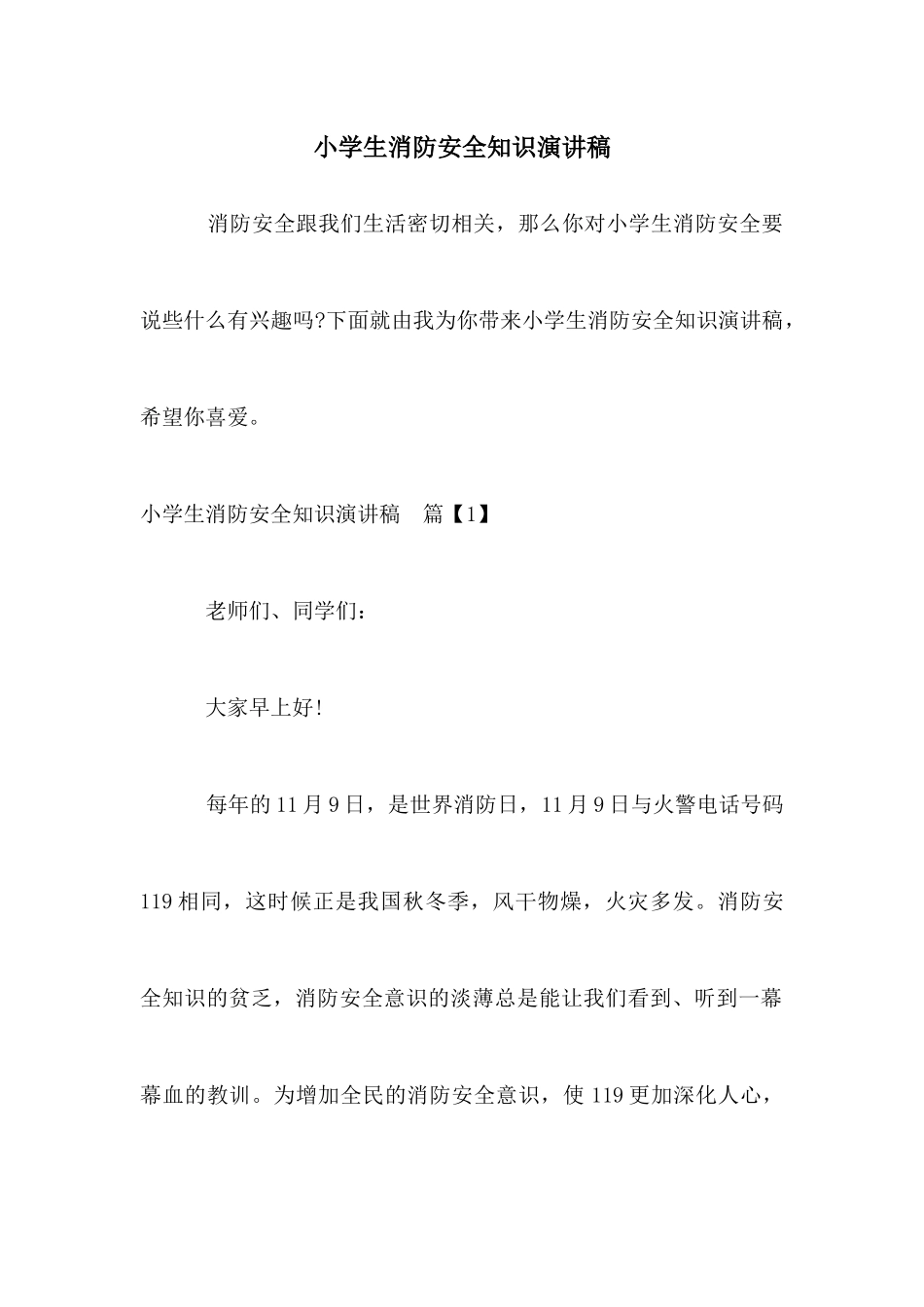 小学生消防安全知识演讲稿_第1页