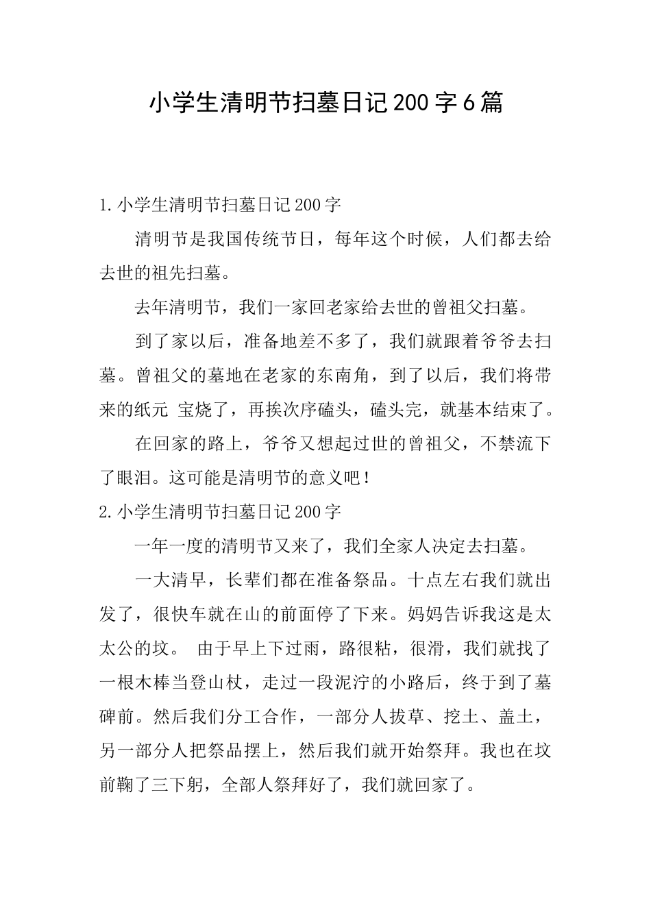 小学生清明节扫墓日记200字6篇_第1页