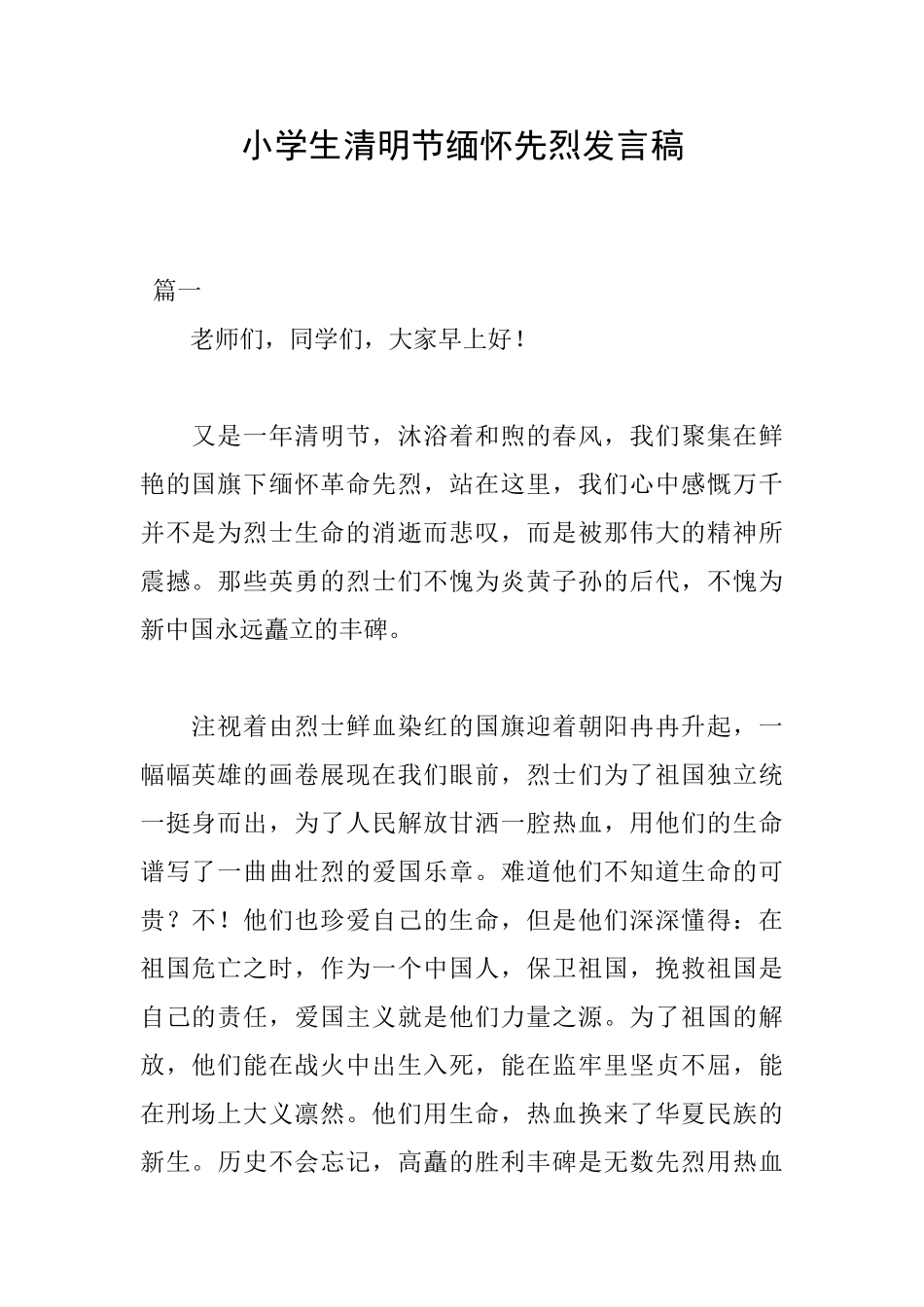 小学生清明节缅怀先烈发言稿_第1页