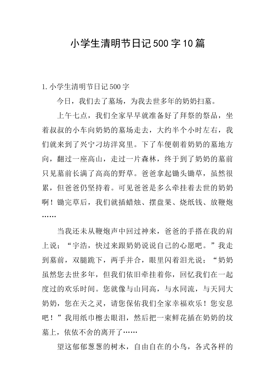 小学生清明节日记500字10篇_第1页