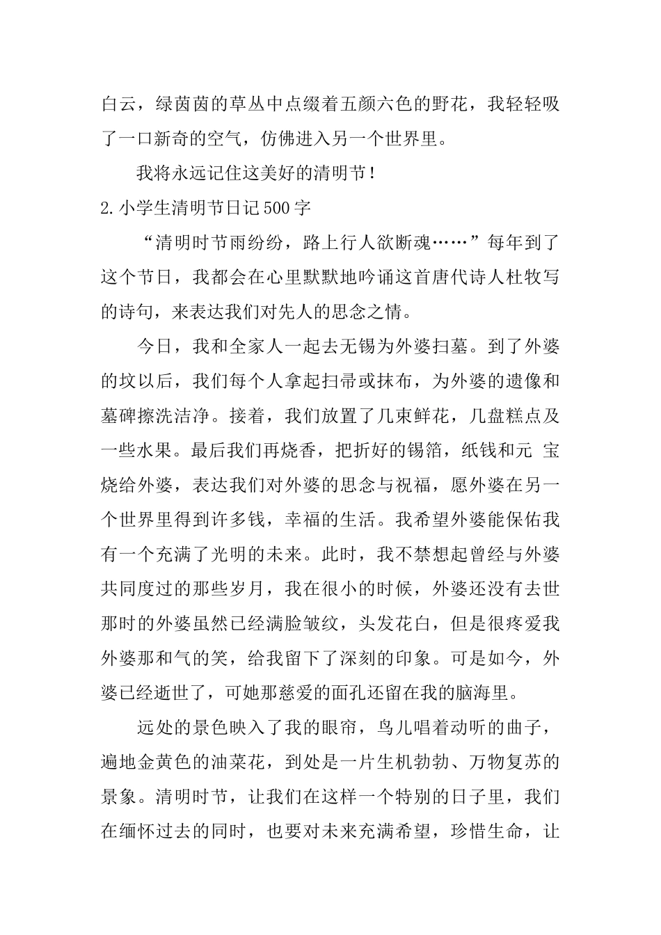 小学生清明节日记500字10篇_第2页