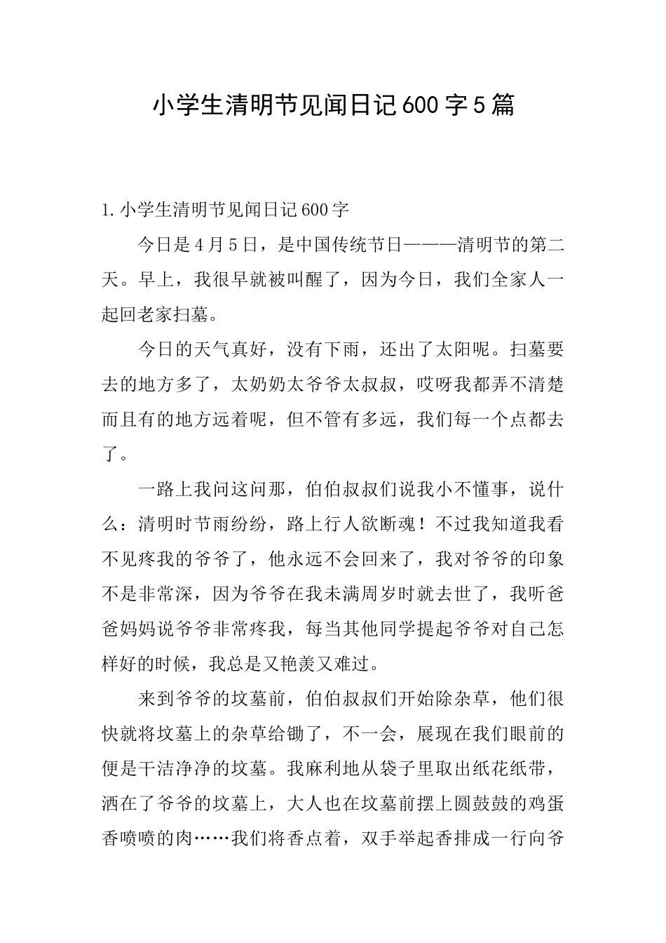 小学生清明节见闻日记600字5篇_第1页