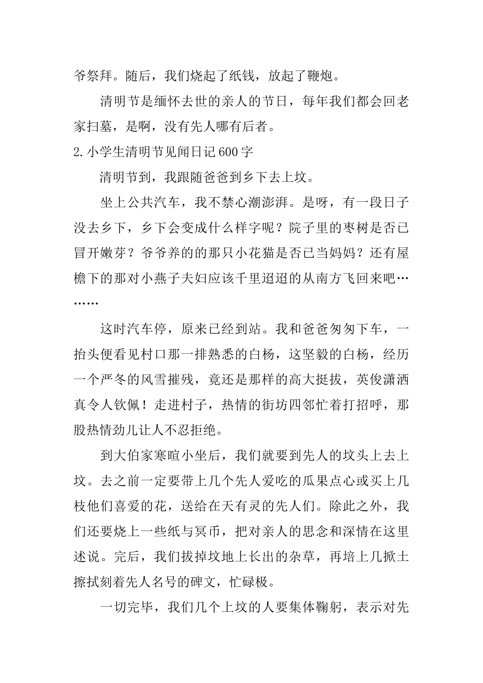 小学生清明节见闻日记600字5篇_第2页