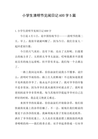 小学生清明节见闻日记600字5篇