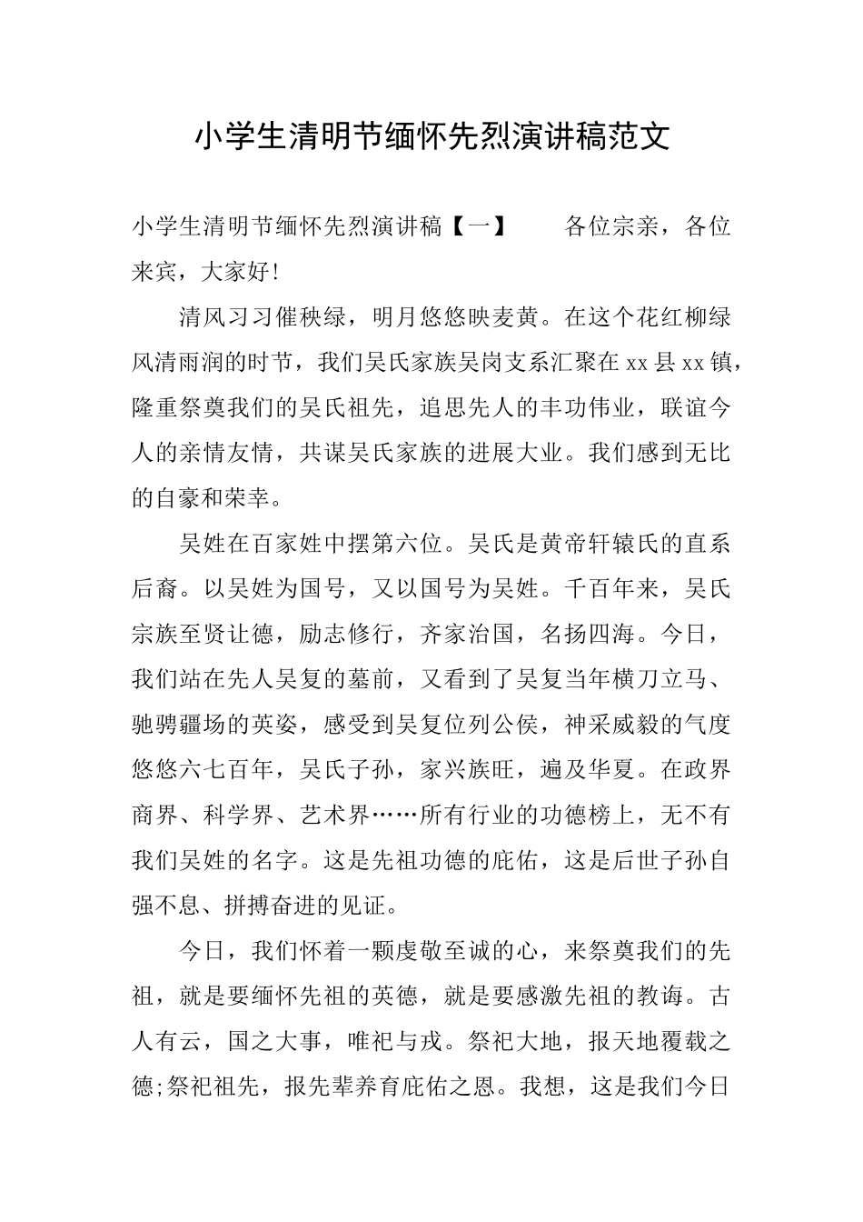 小学生清明节缅怀先烈演讲稿范文_第1页