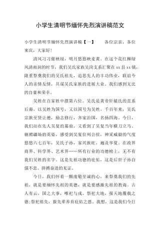 小学生清明节缅怀先烈演讲稿范文