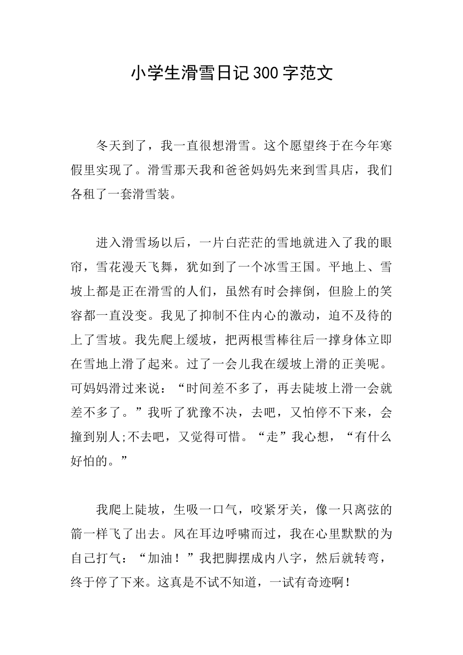 小学生滑雪日记300字范文_第1页