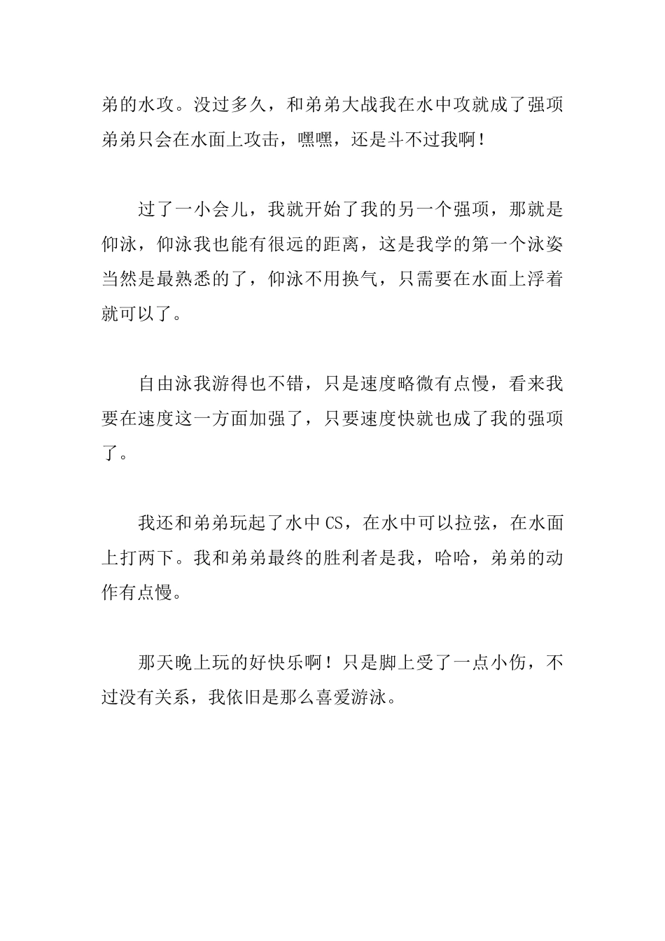 小学生游泳趣事日记600字_第2页