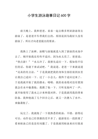 小学生游泳趣事日记600字