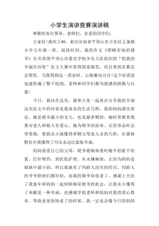 小学生演讲比赛演讲稿