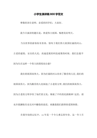 小学生演讲稿800字范文