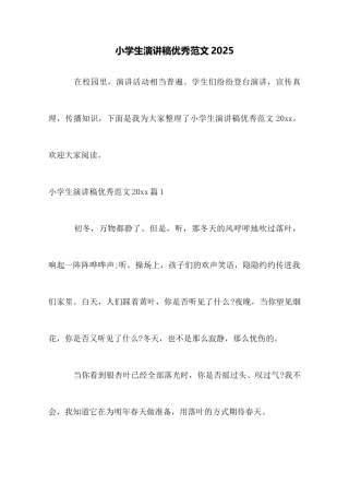 小学生演讲稿优秀范文2025