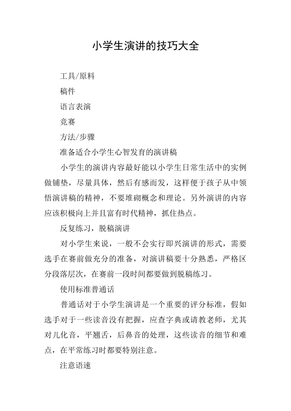 小学生演讲的技巧大全_第1页