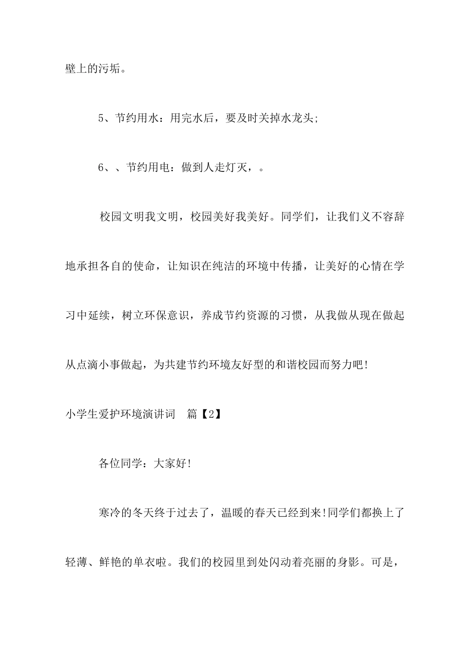 小学生演讲词爱护环境_第3页