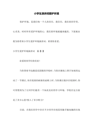 小学生演讲词爱护环境