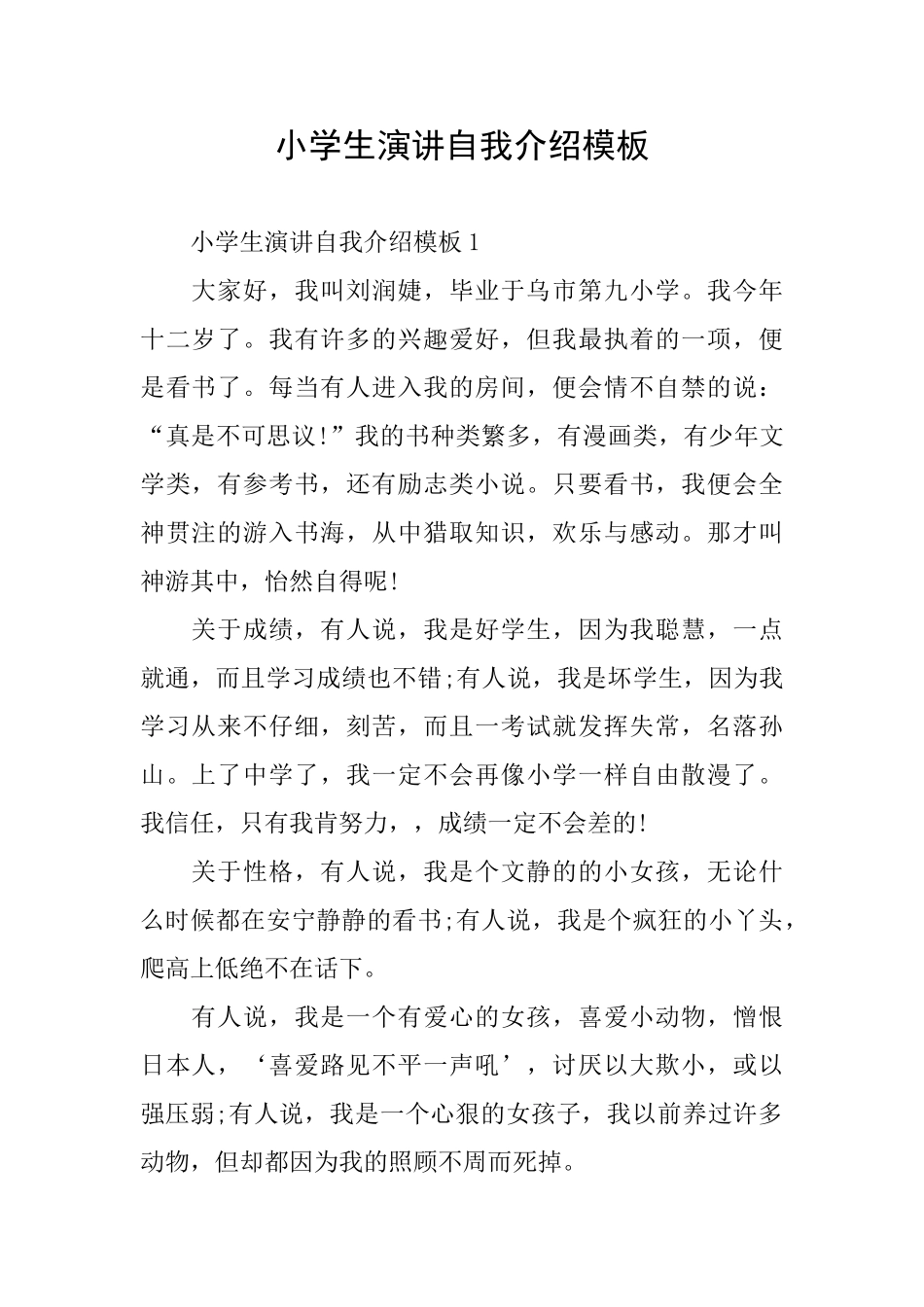 小学生演讲自我介绍模板_第1页