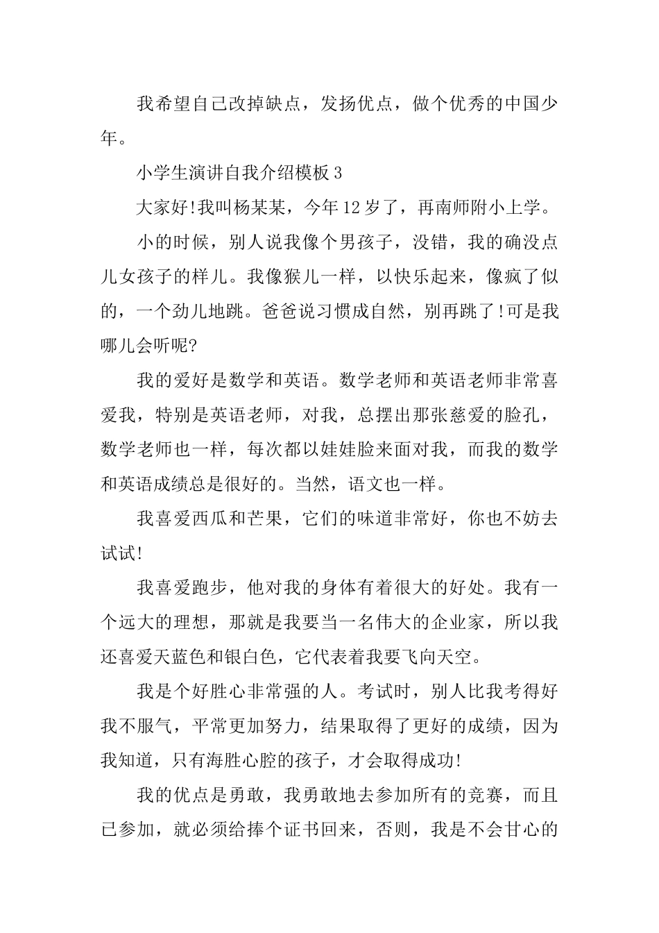 小学生演讲自我介绍模板_第3页