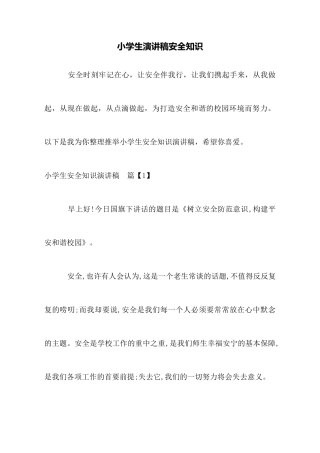 小学生演讲稿安全知识