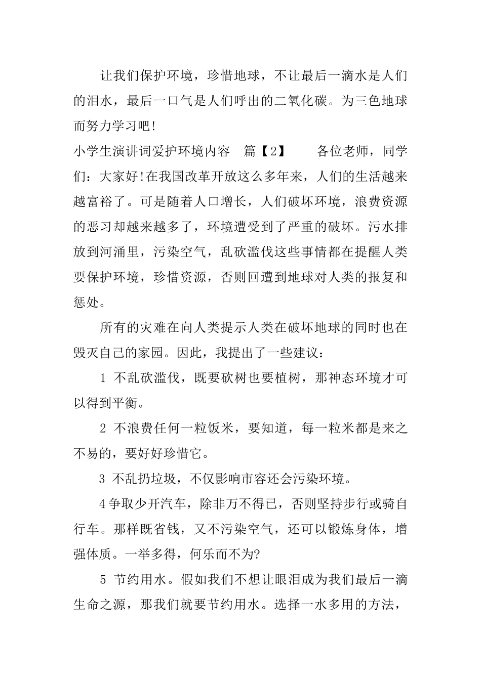 小学生演讲词爱护环境内容_第2页
