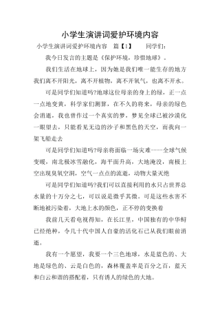 小学生演讲词爱护环境内容