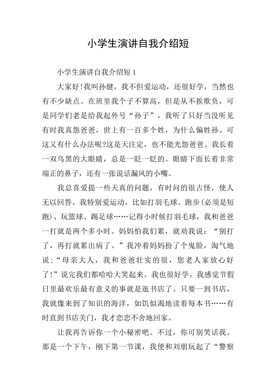 小学生演讲自我介绍短_第1页