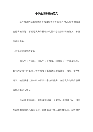 小学生演讲稿的范文