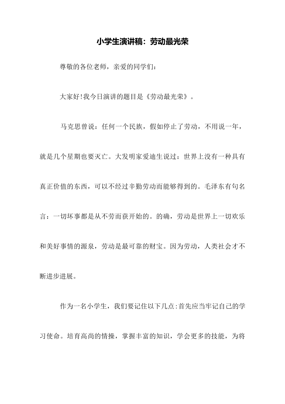 小学生演讲稿：劳动最光荣_第1页