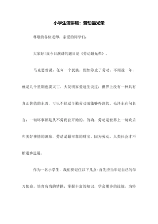 小学生演讲稿：劳动最光荣