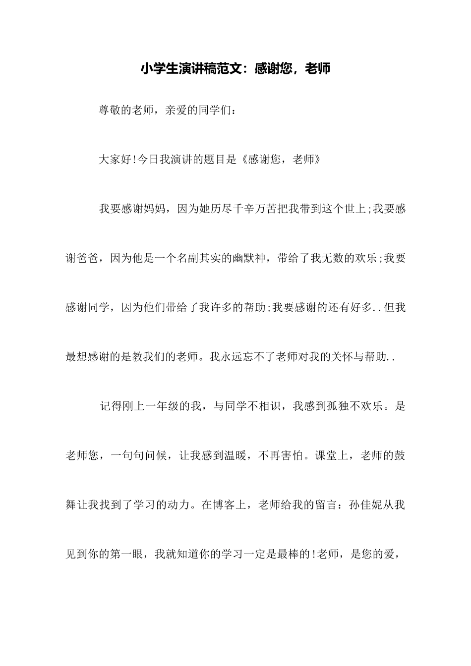 小学生演讲稿范文：感谢您老师_第1页