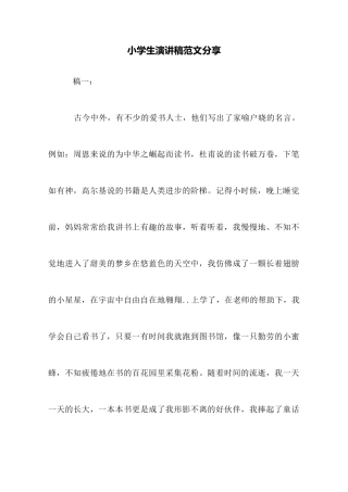 小学生演讲稿范文分享