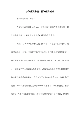 小学生演讲稿：科学伴我成长