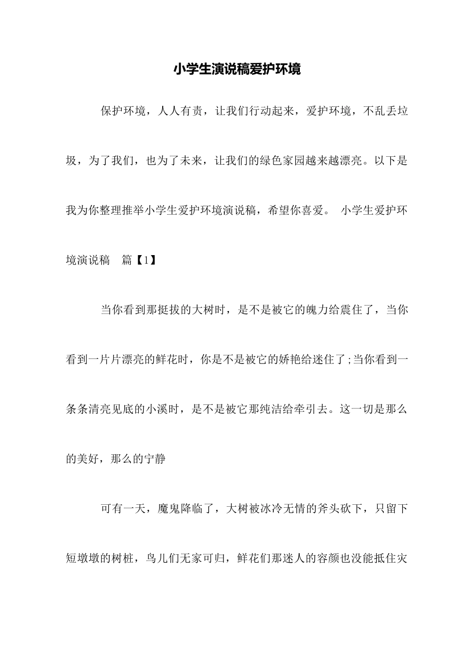 小学生演说稿爱护环境_第1页