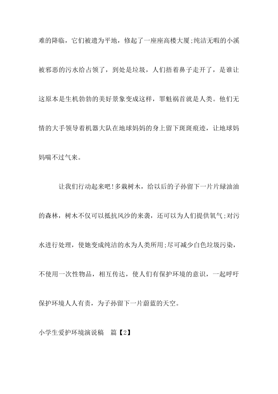 小学生演说稿爱护环境_第2页