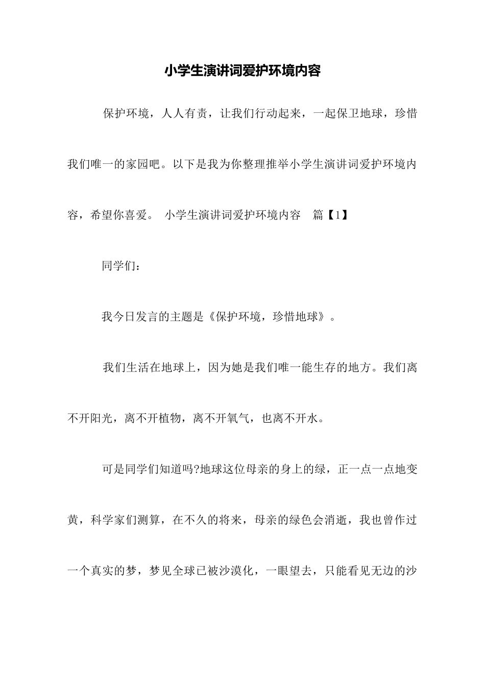 小学生演讲词爱护环境内容_第1页