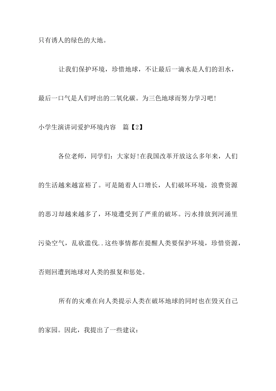 小学生演讲词爱护环境内容_第3页