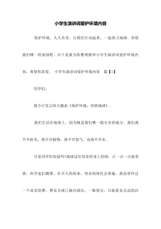 小学生演讲词爱护环境内容
