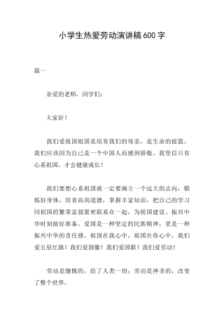 小学生热爱劳动演讲稿600字