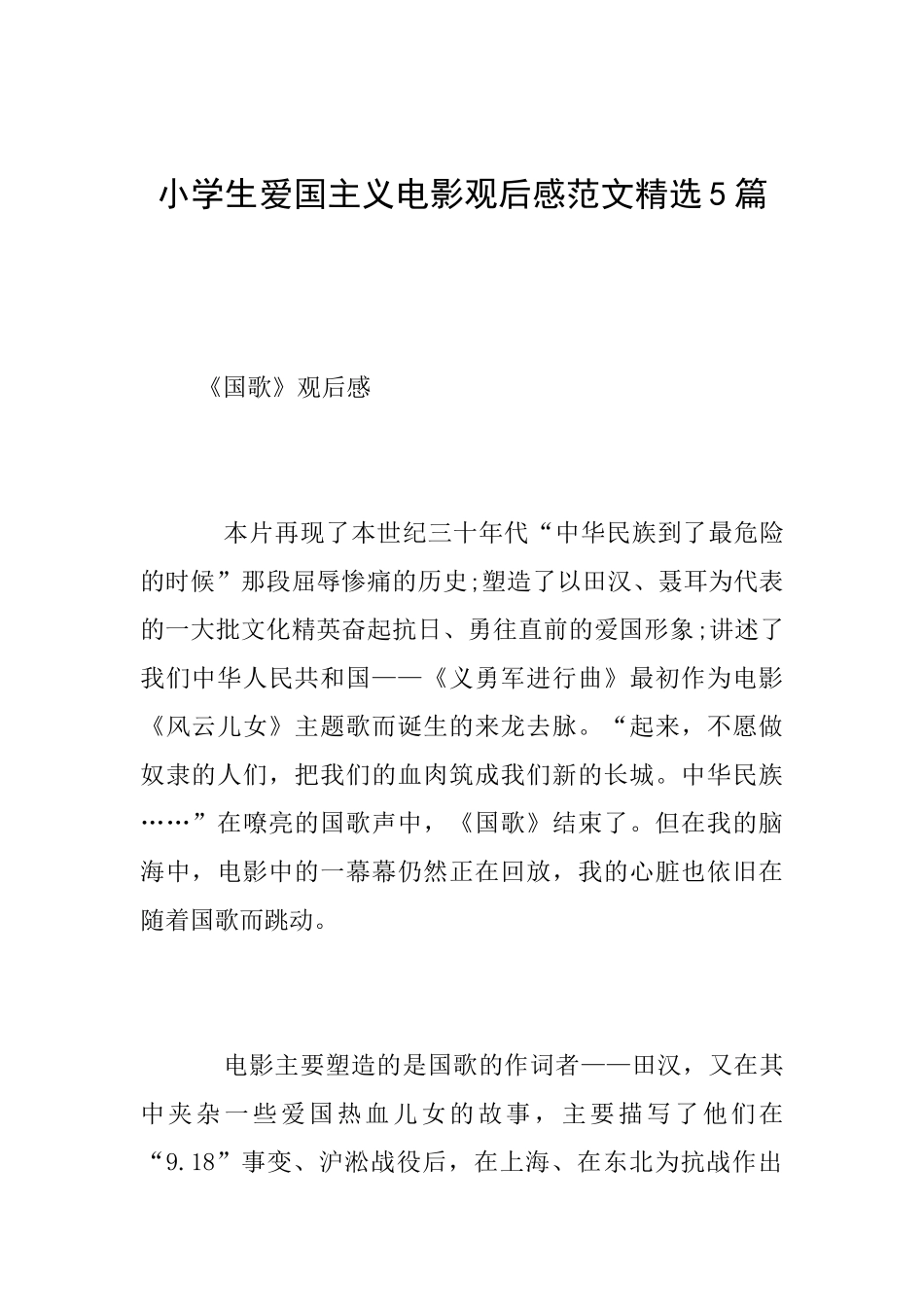 小学生爱国主义电影观后感范文精选5篇_第1页