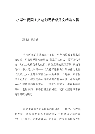 小学生爱国主义电影观后感范文精选5篇