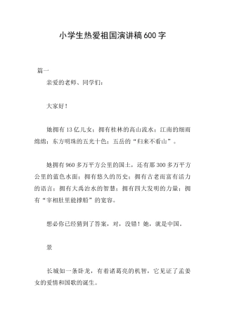 小学生热爱祖国演讲稿600字