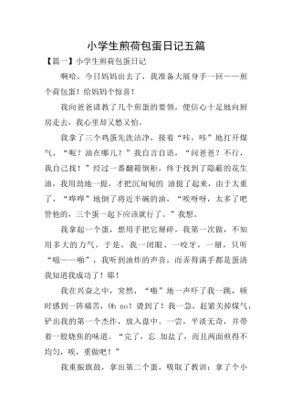 小学生煎荷包蛋日记五篇