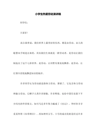 小学生热爱劳动演讲稿