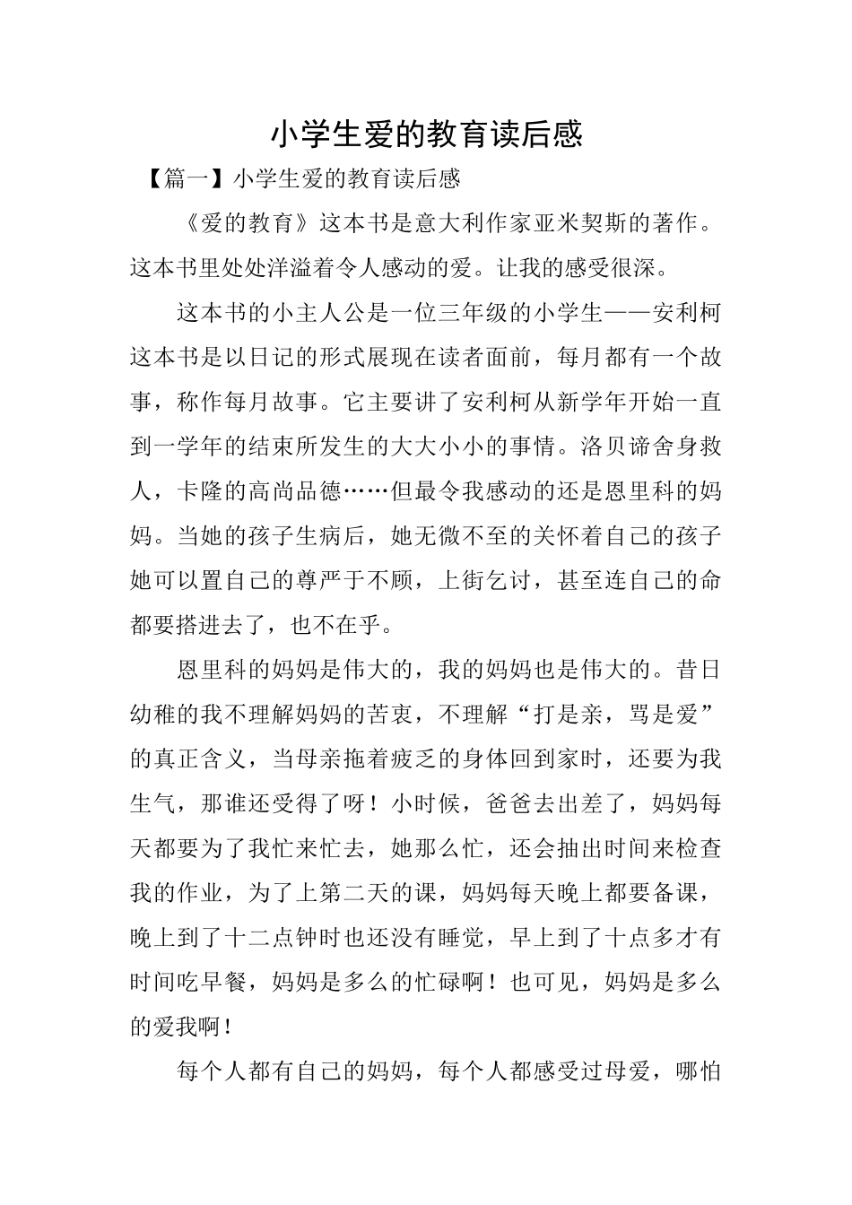 小学生爱的教育读后感_第1页