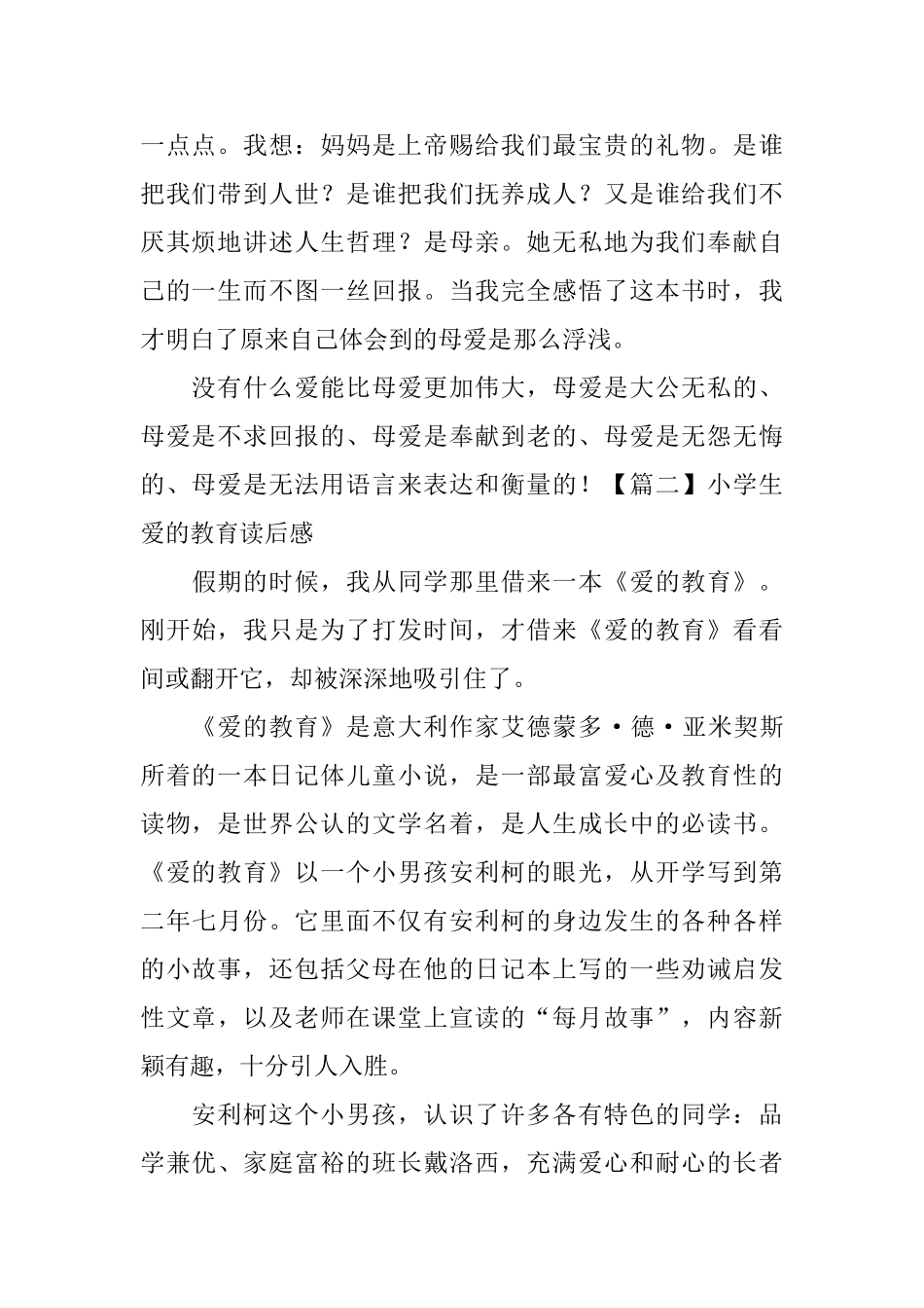 小学生爱的教育读后感_第2页