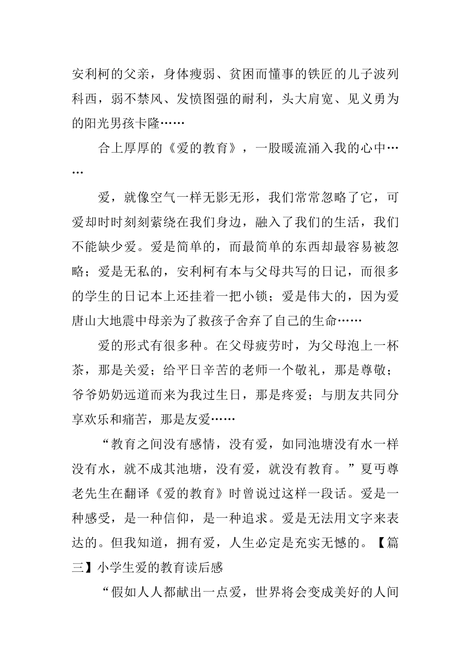 小学生爱的教育读后感_第3页