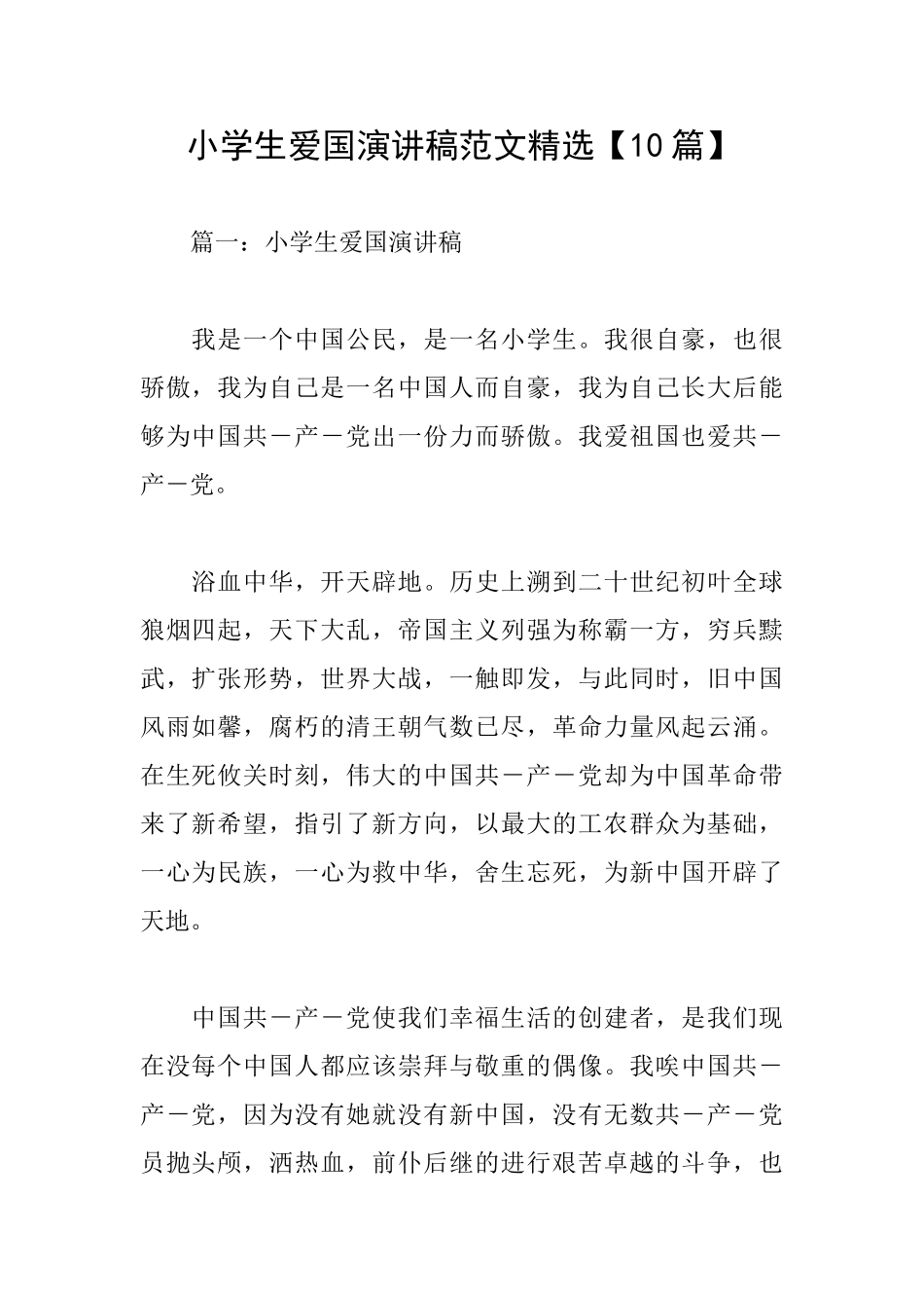 小学生爱国演讲稿范文精选_第1页