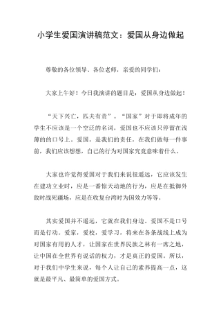 小学生爱国演讲稿范文：爱国从身边做起