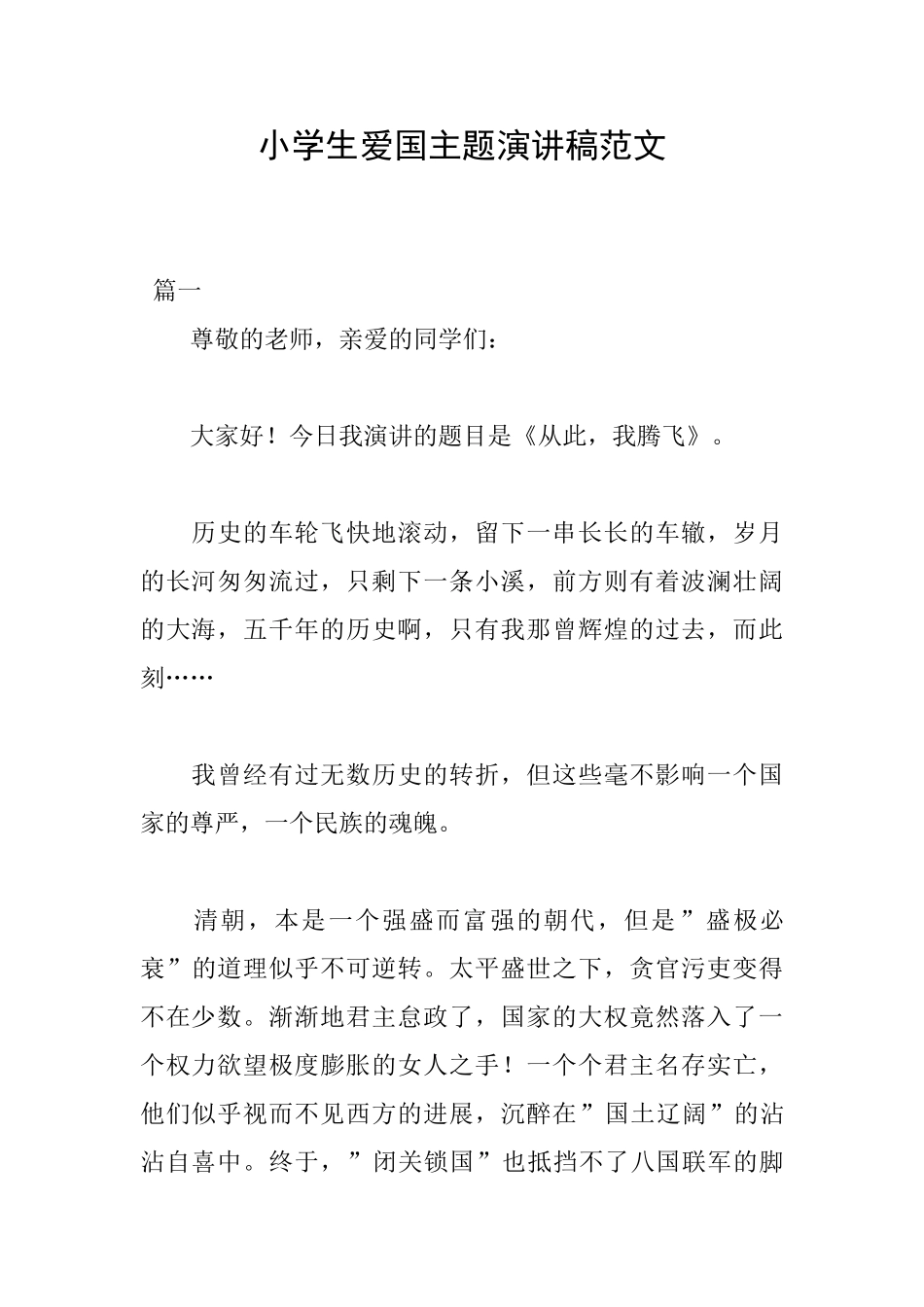 小学生爱国主题演讲稿范文_第1页