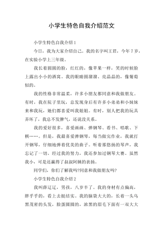 小学生特色自我介绍范文