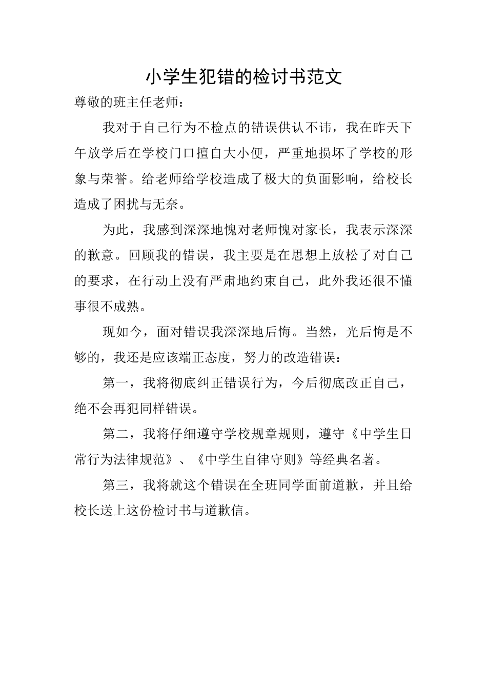 小学生犯错的检讨书范文_第1页